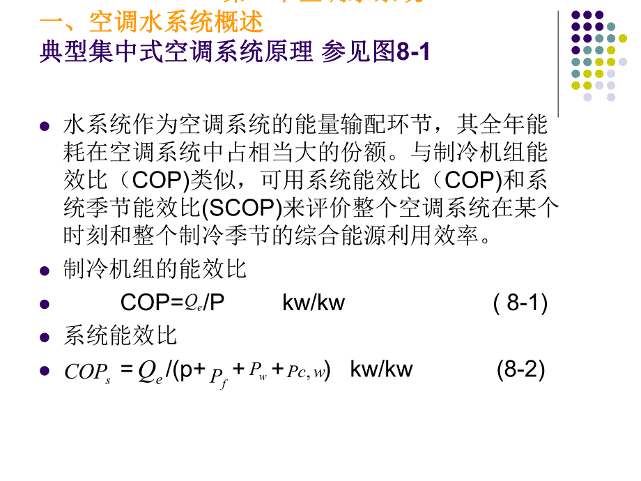 空调用制冷技术水系统与制冷机房.ppt_第2页