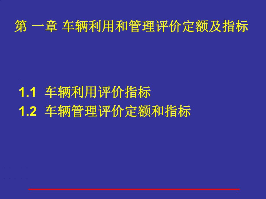 【交通运输】第1章车辆利用和管理评价定额及指标.ppt_第1页