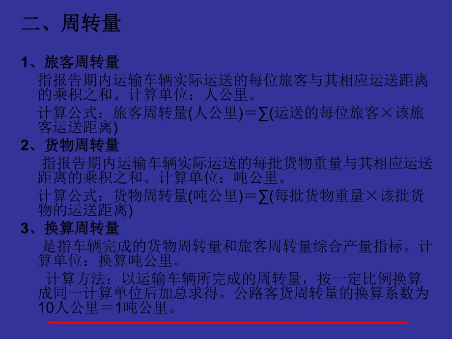 【交通运输】第1章车辆利用和管理评价定额及指标.ppt_第3页