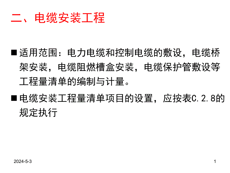 电缆安装清单计价讲解ppt.ppt_第1页