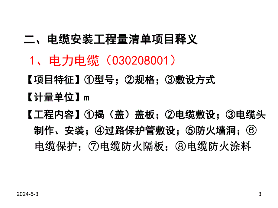 电缆安装清单计价讲解ppt.ppt_第3页