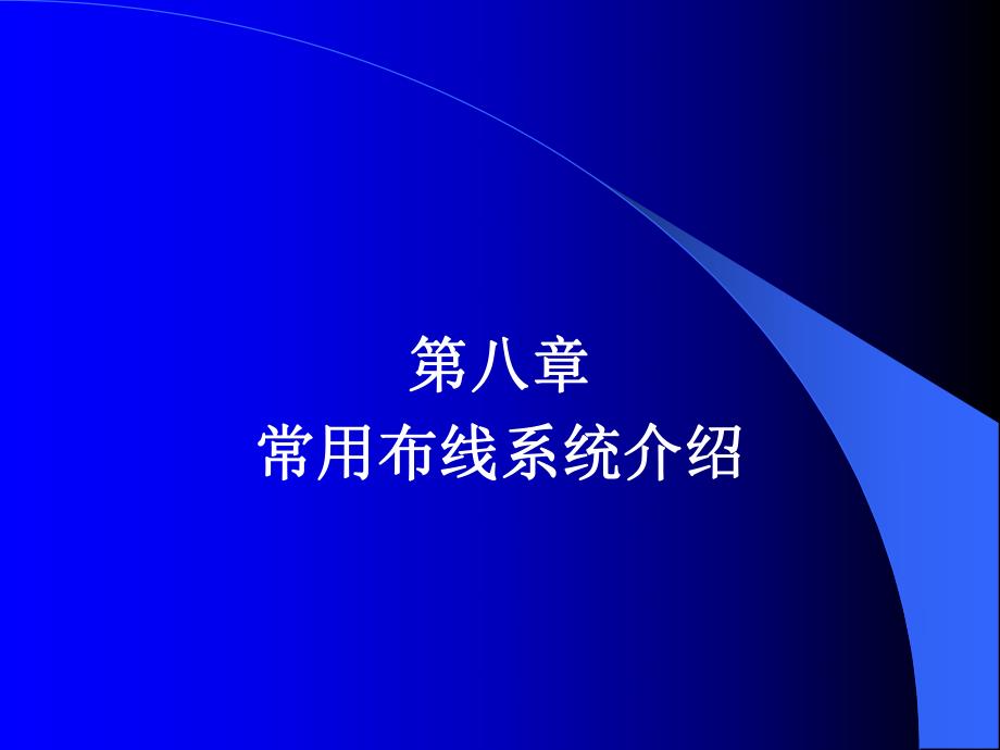 《综合布线技术与施工》第8章 常用布线系统介绍.ppt_第1页