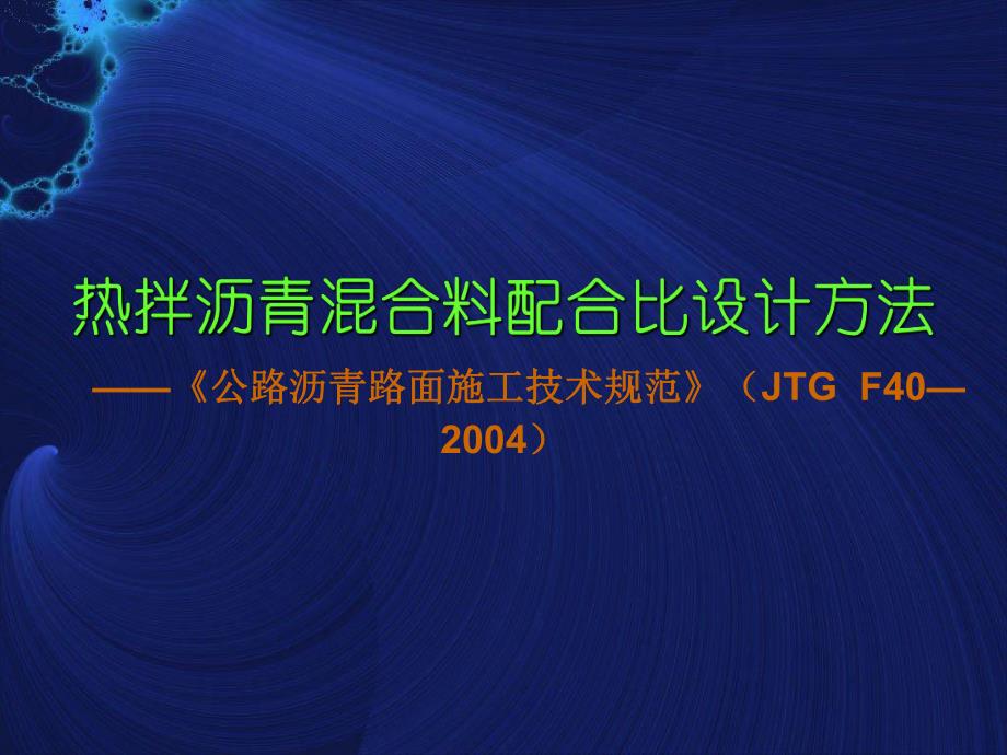 热拌沥青混合料配合比设计.ppt_第1页