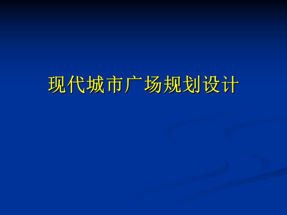 现代城市广场设计.ppt_第1页