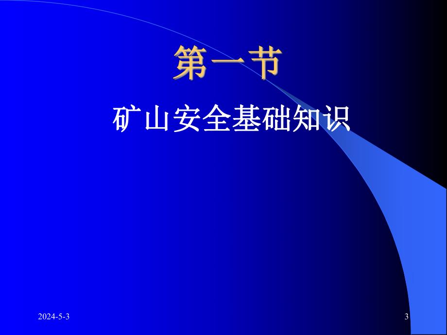 矿山安全技术建筑工程安全技术学习资料课件.ppt_第3页