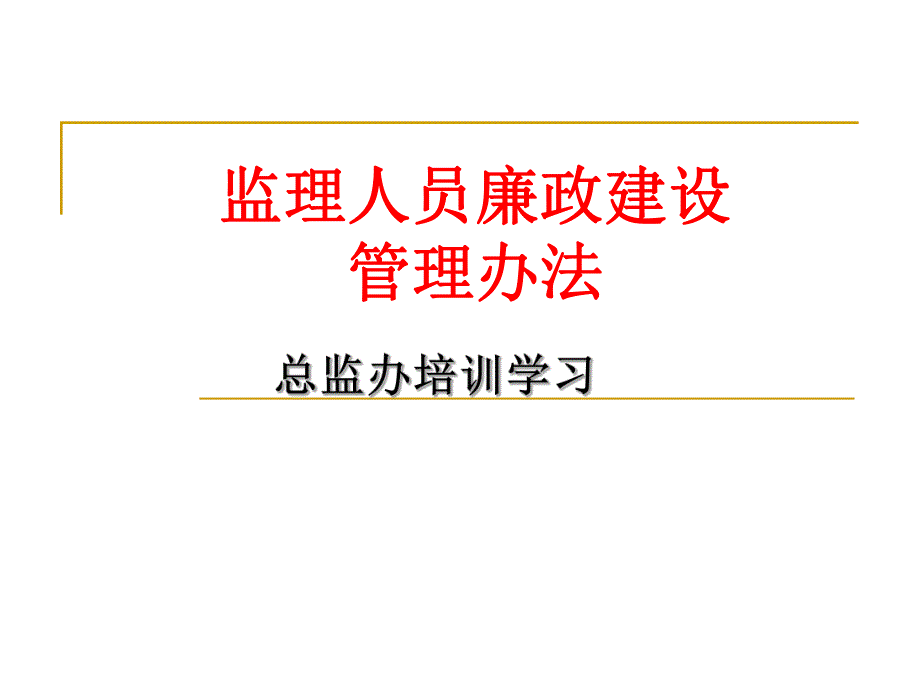 监理人员廉政建设.ppt_第1页