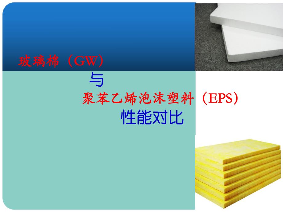 玻璃棉与聚苯乙烯泡沫塑料性能对比.ppt_第1页