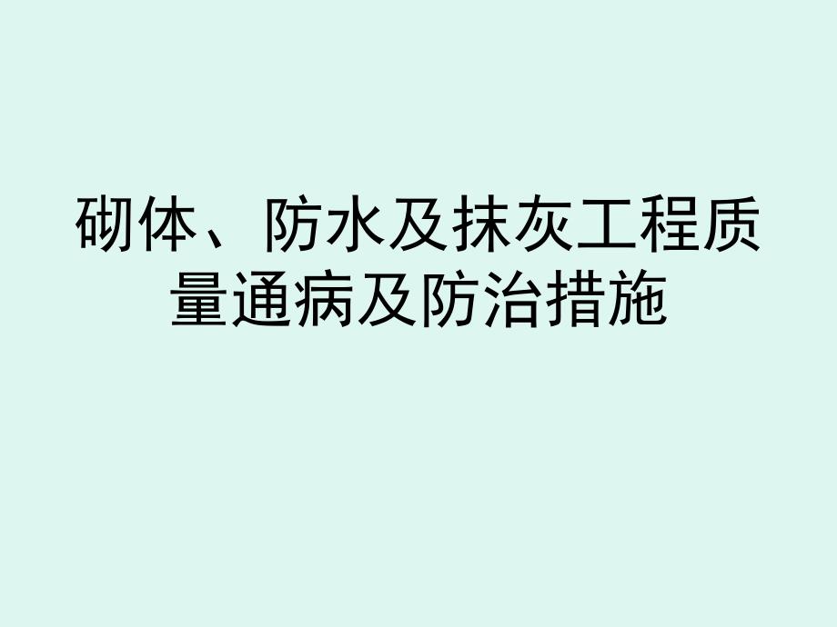 砌体、防水、抹灰质量通病防治PPT.ppt_第1页