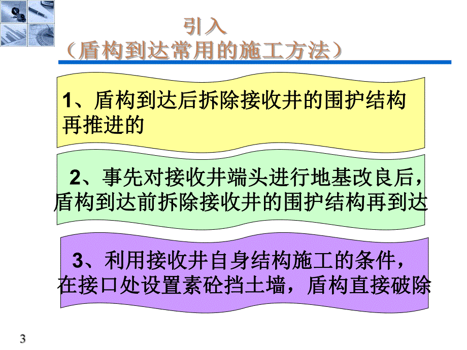 盾构法施工技术 盾构到达.ppt_第3页