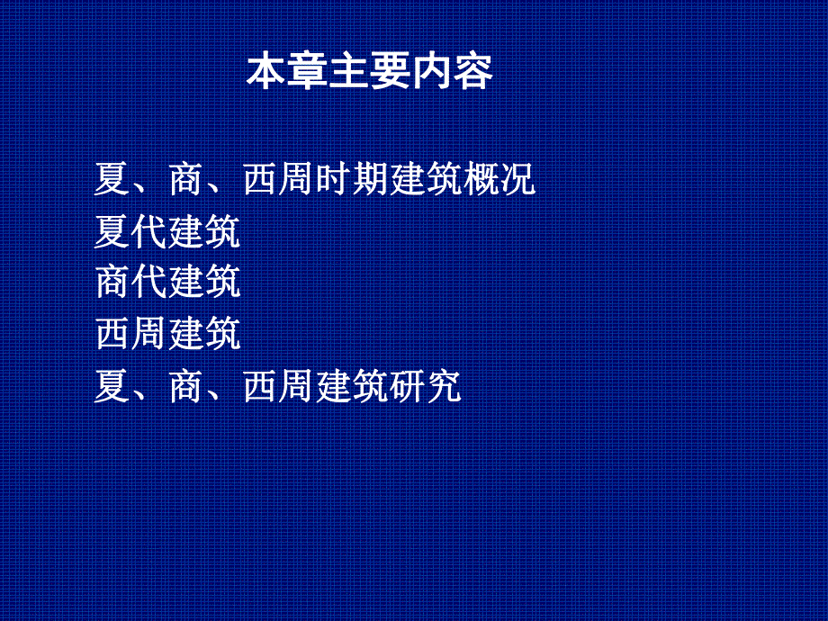 中国建筑史：夏、商、西周时期建筑概况.ppt_第2页