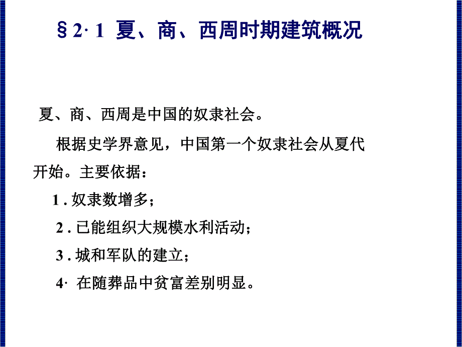 中国建筑史：夏、商、西周时期建筑概况.ppt_第3页