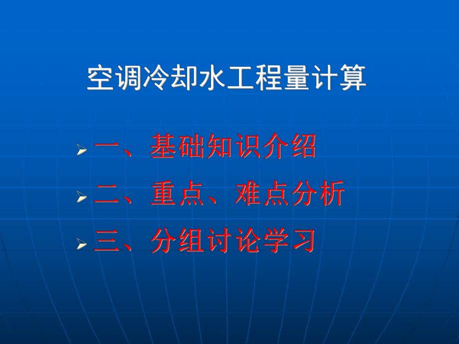 空调冷却水算量与计价.ppt_第1页