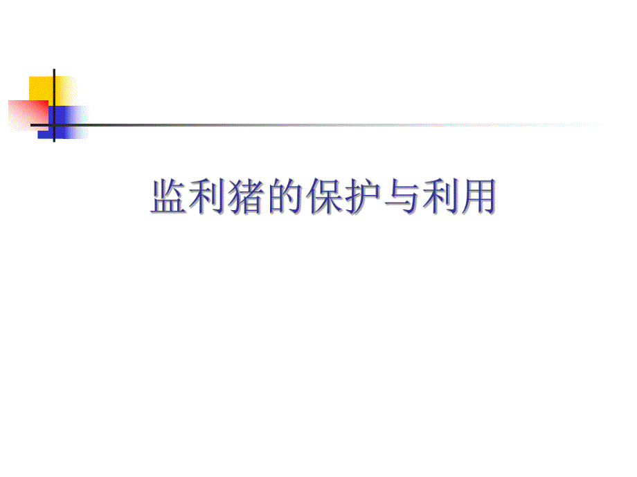 监利猪的保护与利用.ppt_第1页