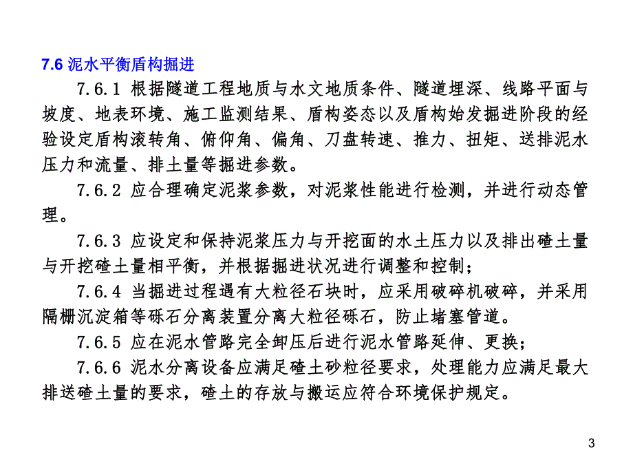 盾构法隧道施工与验收规范.ppt_第3页