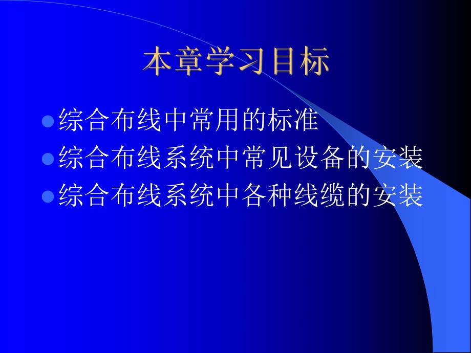 《综合布线技术与施工》第4章 综合布线工程施工.ppt_第2页