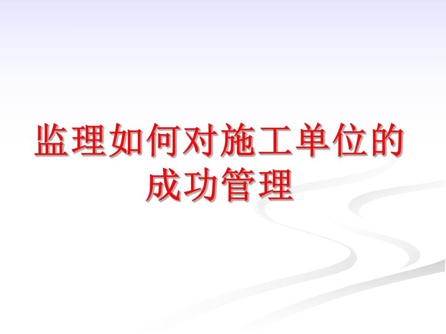 监理如何对施工单位的成功管理.ppt.ppt_第1页