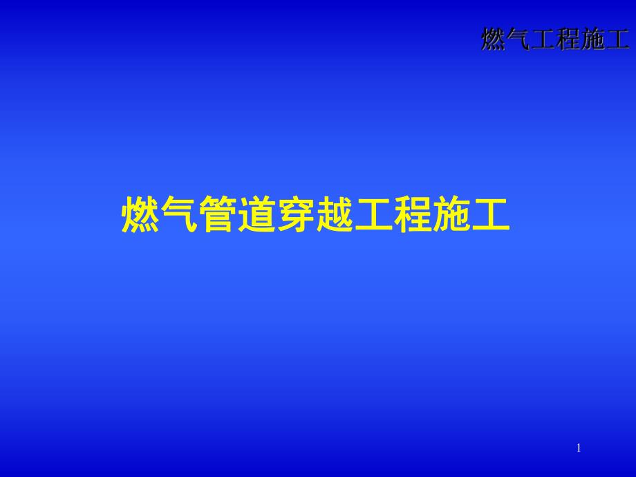 燃气管道穿、跨越工程施工.ppt_第1页