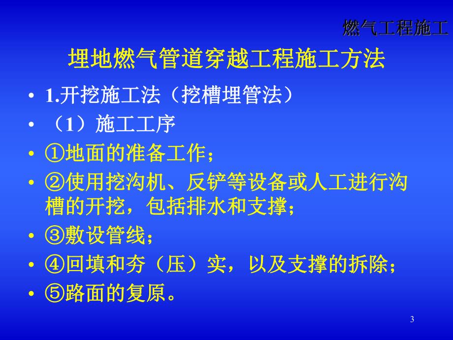 燃气管道穿、跨越工程施工.ppt_第3页