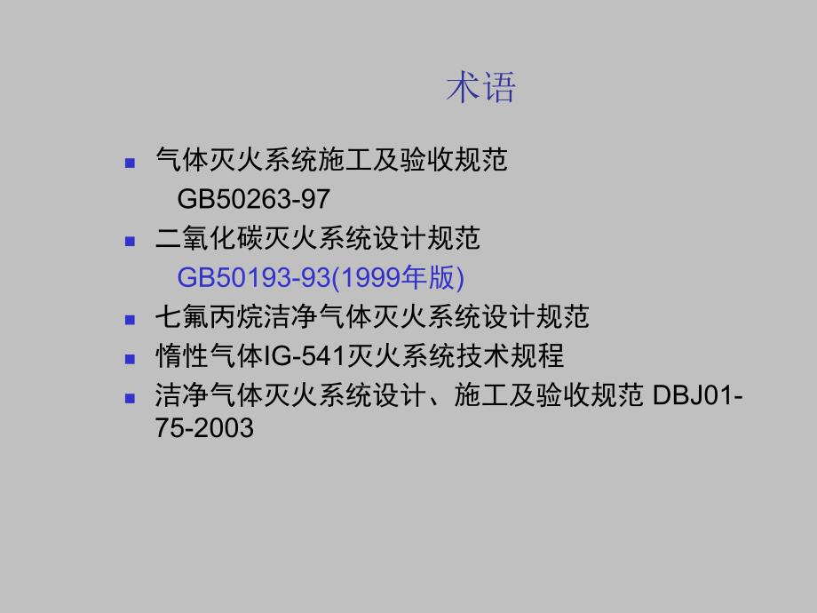 灭火器基础知识培训ppt气体灭火系统介绍.ppt_第3页