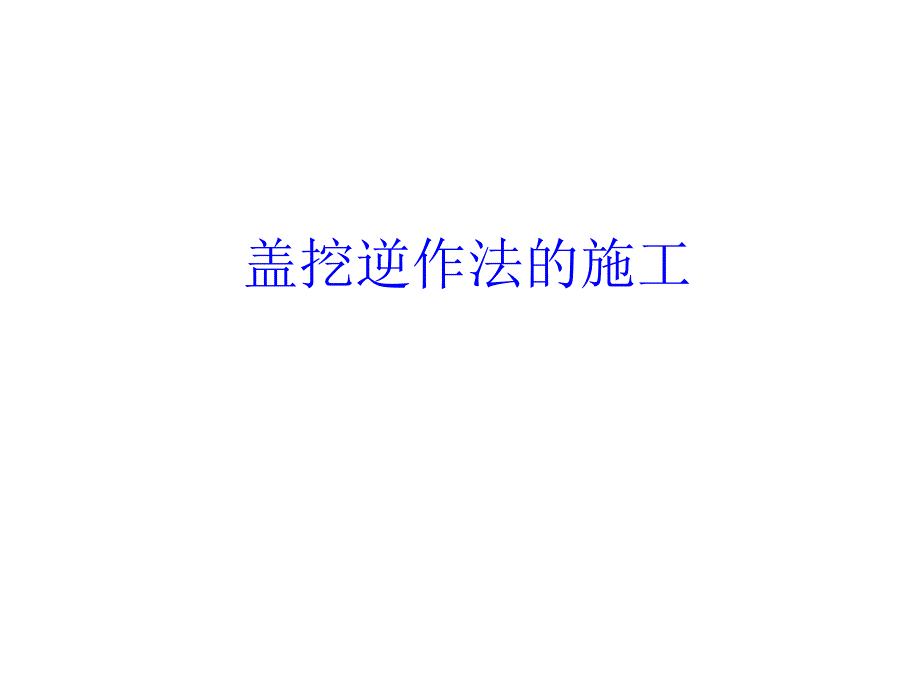 盖挖逆作法的施工.ppt_第1页