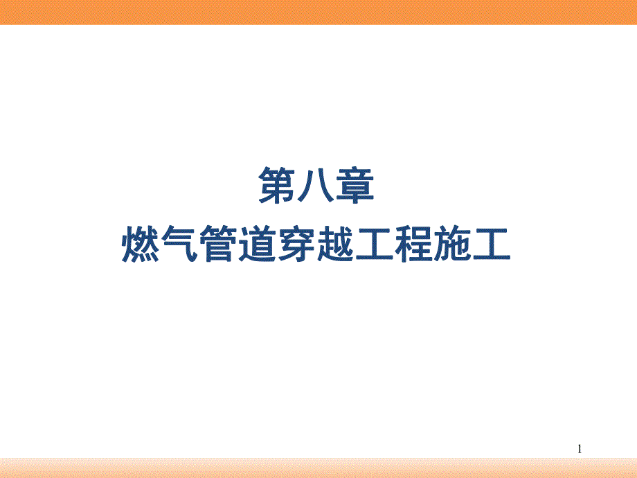 燃气管道穿越工程施工技术讲义(附图).ppt_第1页