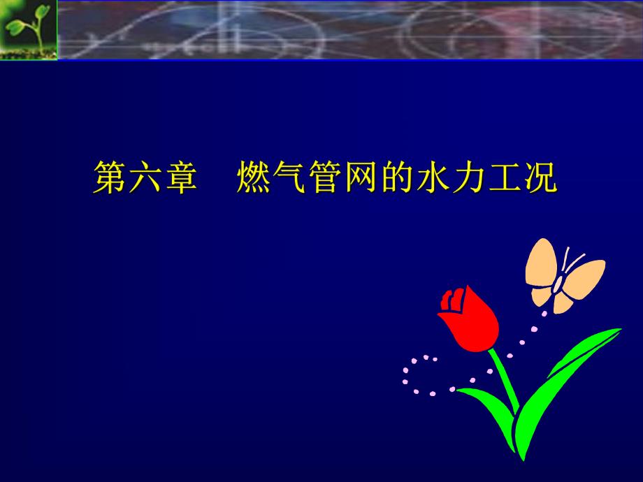 燃气输配燃气管网的水力工况教学PPT.ppt_第1页