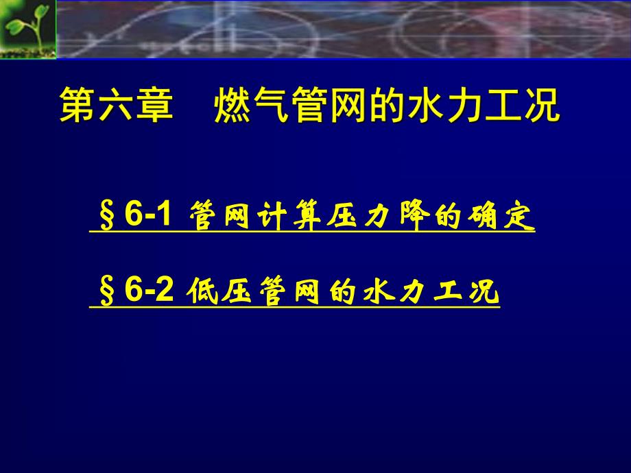 燃气输配燃气管网的水力工况教学PPT.ppt_第2页