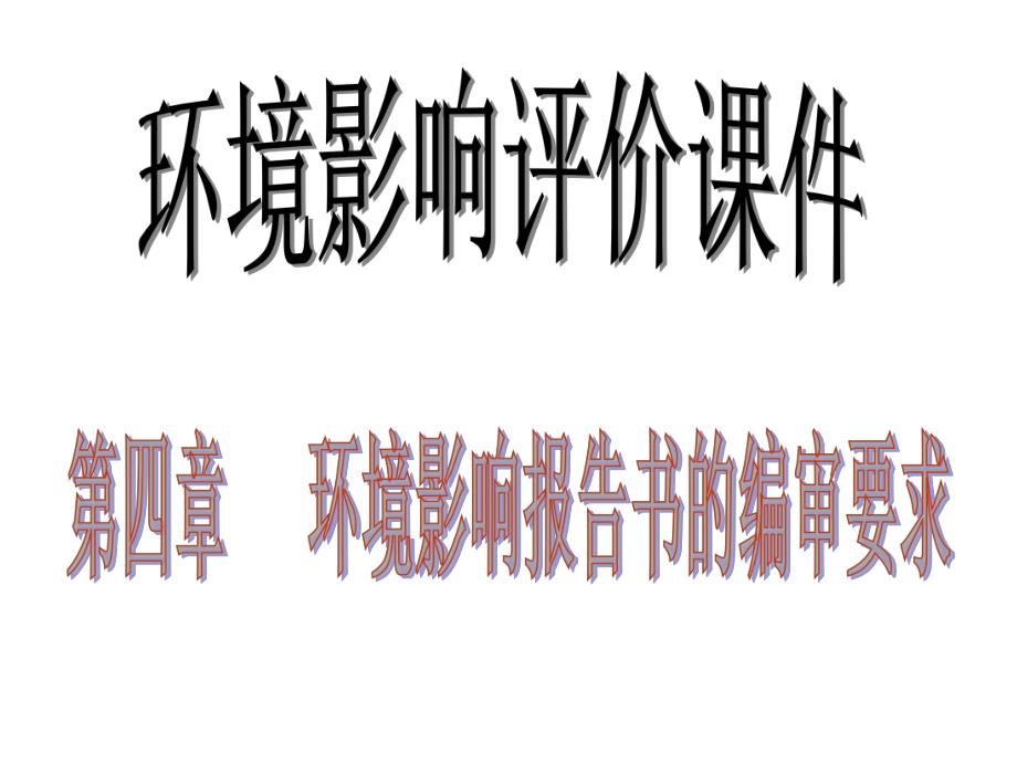 环境影响报告书的编审要求教学课件.ppt_第1页