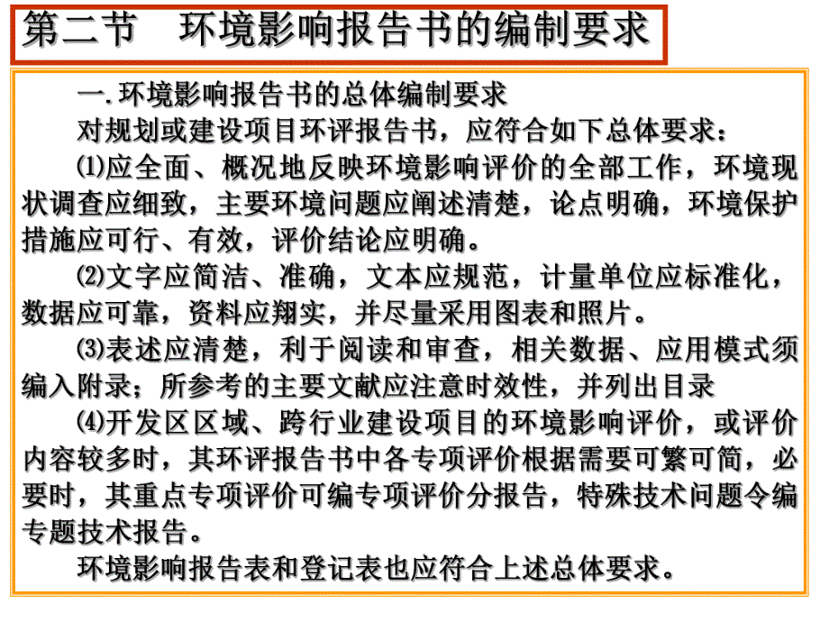 环境影响报告书的编审要求教学课件.ppt_第3页