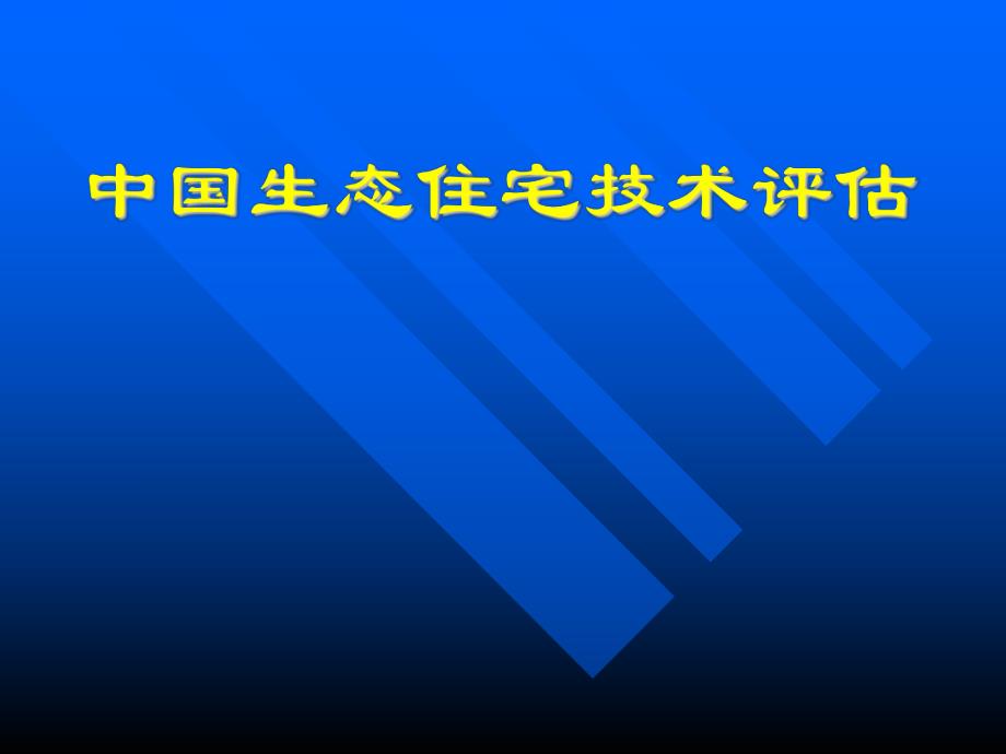 中国生态住宅技术评估.ppt_第1页