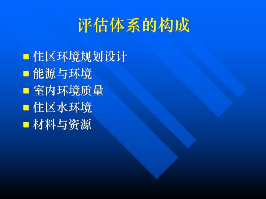 中国生态住宅技术评估.ppt_第3页