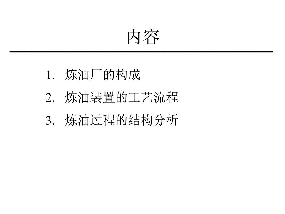 炼油厂的构成和工艺流程.ppt_第2页