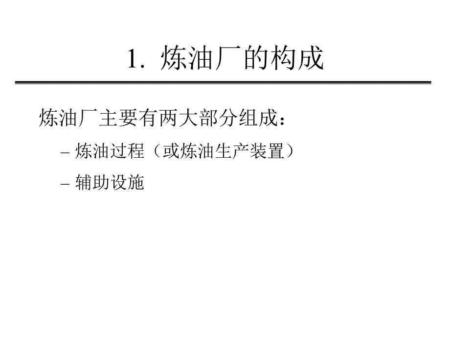 炼油厂的构成和工艺流程.ppt_第3页