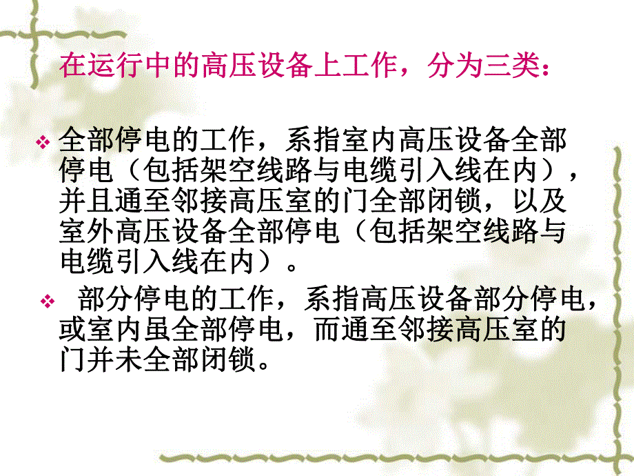 电气安全措施.ppt.ppt_第3页