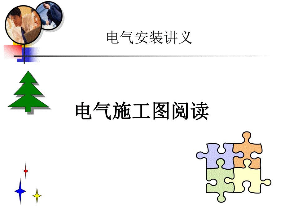 电气施工图讲义.ppt_第1页