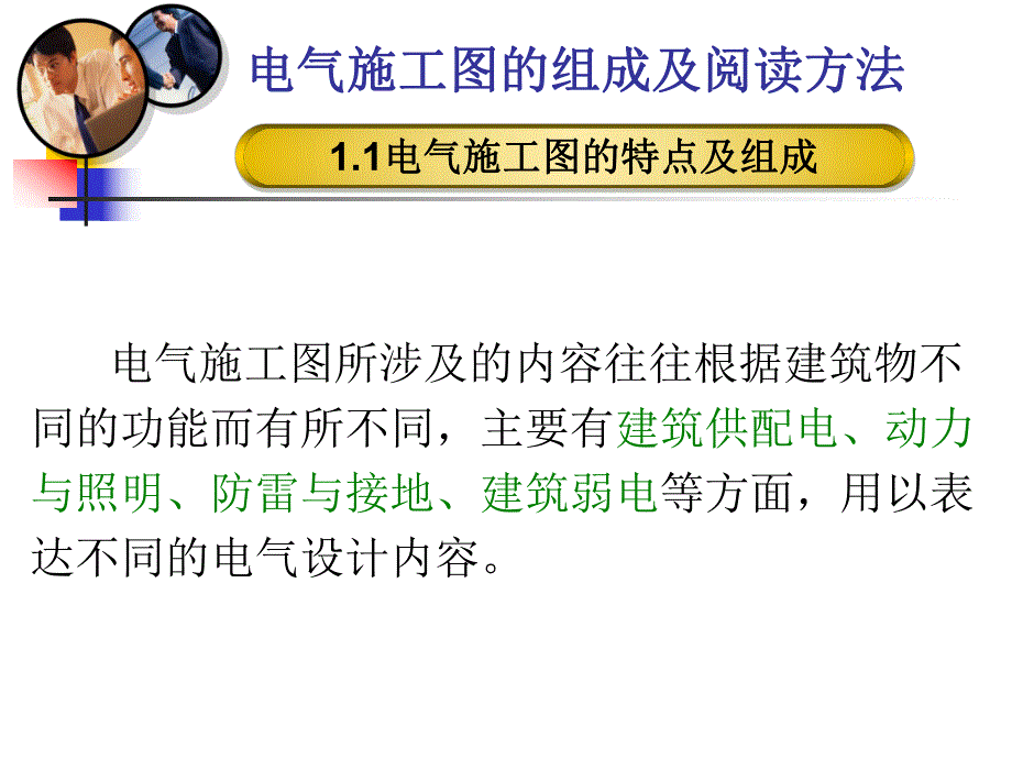 电气施工图讲义.ppt_第3页