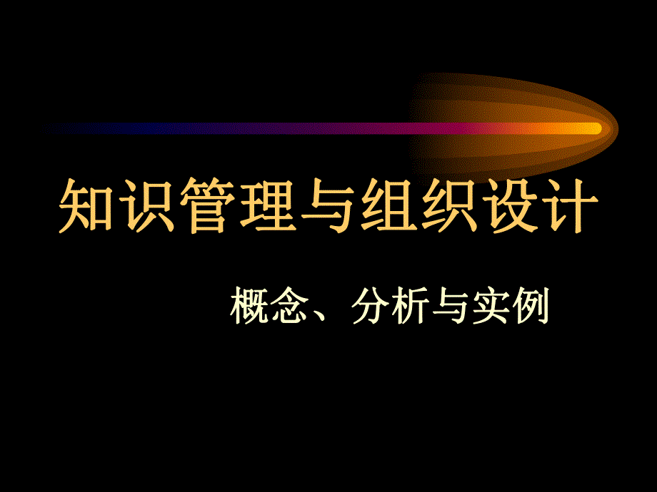 知识管理与组织设计概念、分析与实例.ppt_第1页