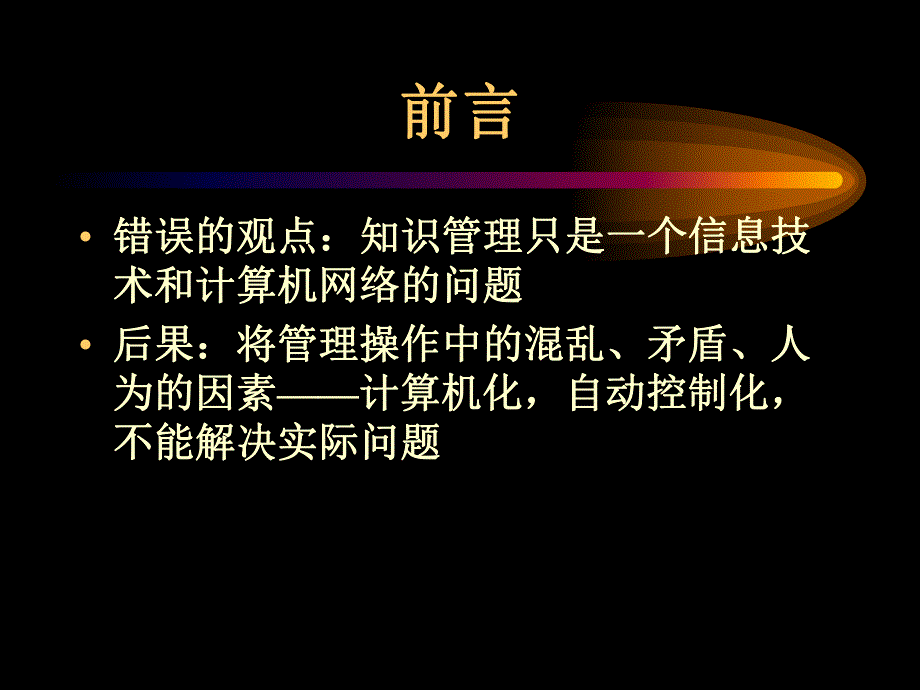 知识管理与组织设计概念、分析与实例.ppt_第3页