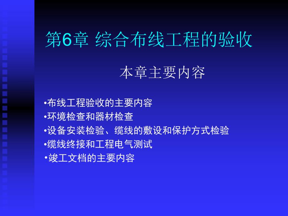 《综合布线技术与施工》第6章 综合布线系统的验收.ppt_第1页