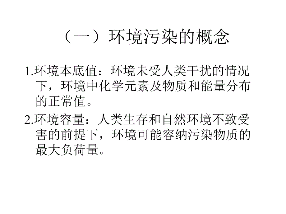 环境污染及其防治技术.ppt_第3页