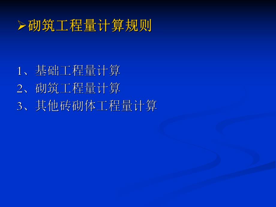 砌筑工程量计算.ppt_第2页