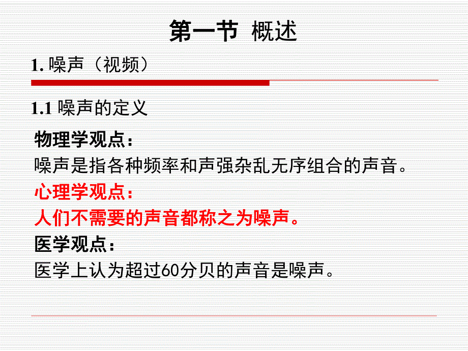 物理性污染控制第二章第1节噪声污染及其控制概述.ppt_第2页