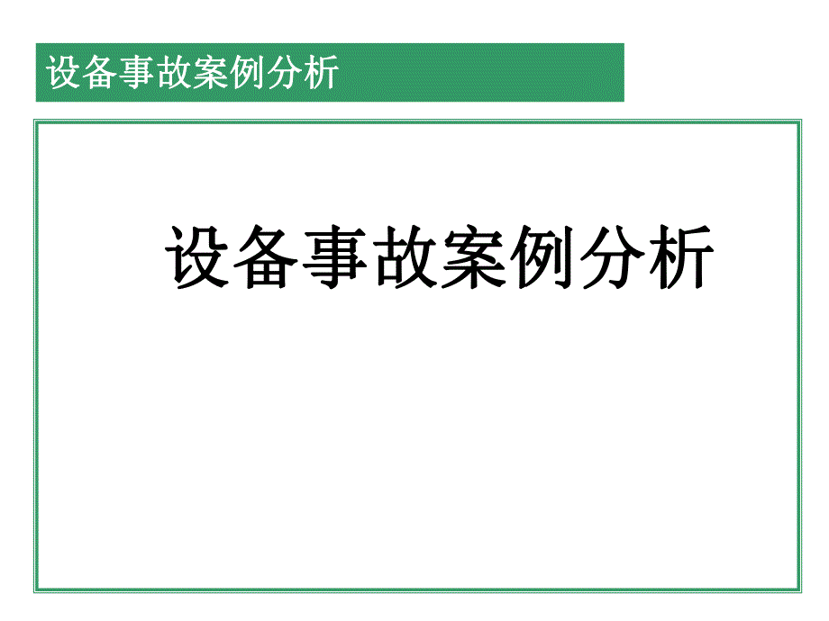 电力工程设备事故分析.ppt_第1页