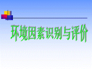 环境因素识别评价.ppt.ppt