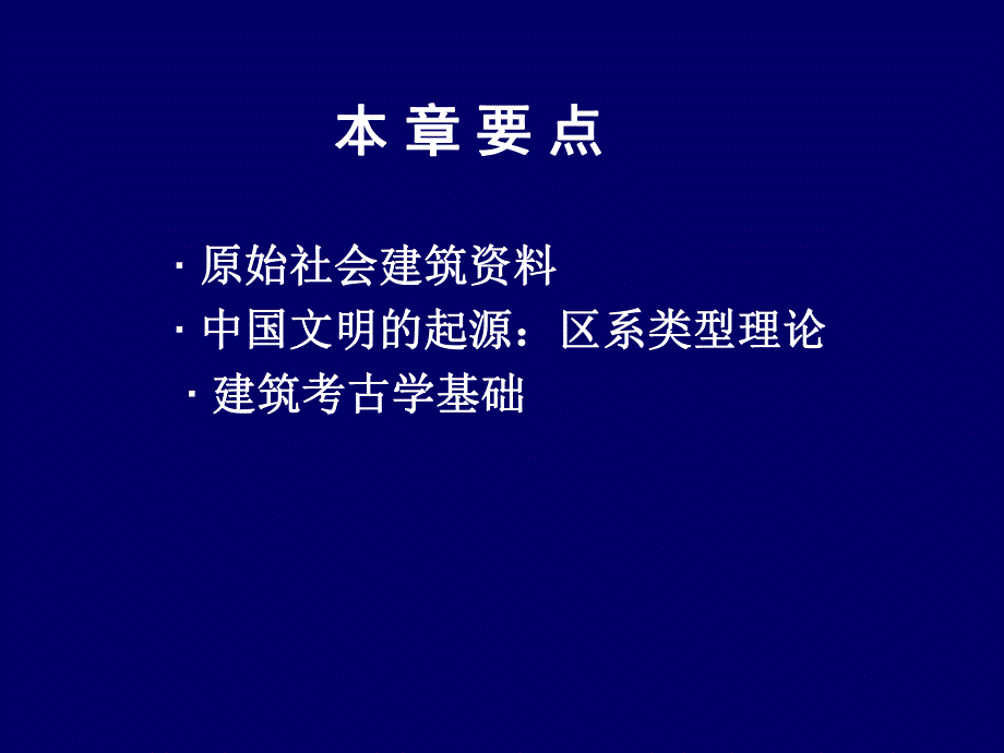 中国建筑史：原始社会建筑概况.ppt_第2页