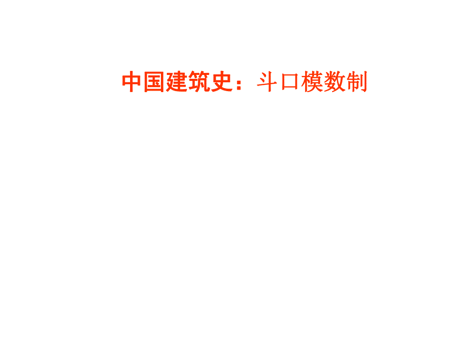 中国建筑史：斗口模数制.ppt_第1页