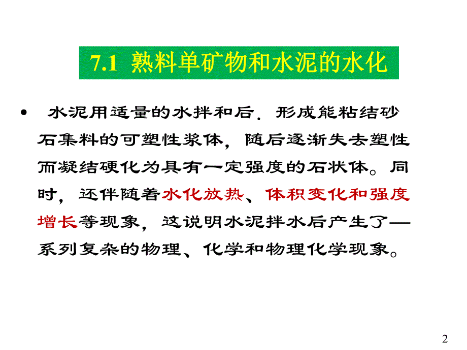 硅酸盐水泥的水化和硬化.ppt.ppt_第2页