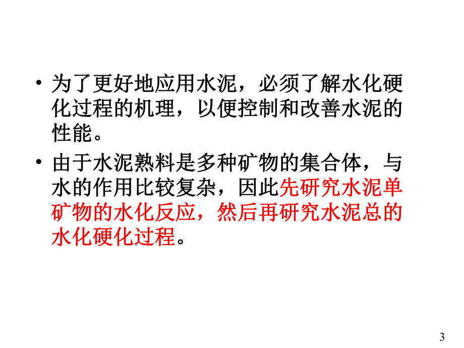 硅酸盐水泥的水化和硬化.ppt.ppt_第3页