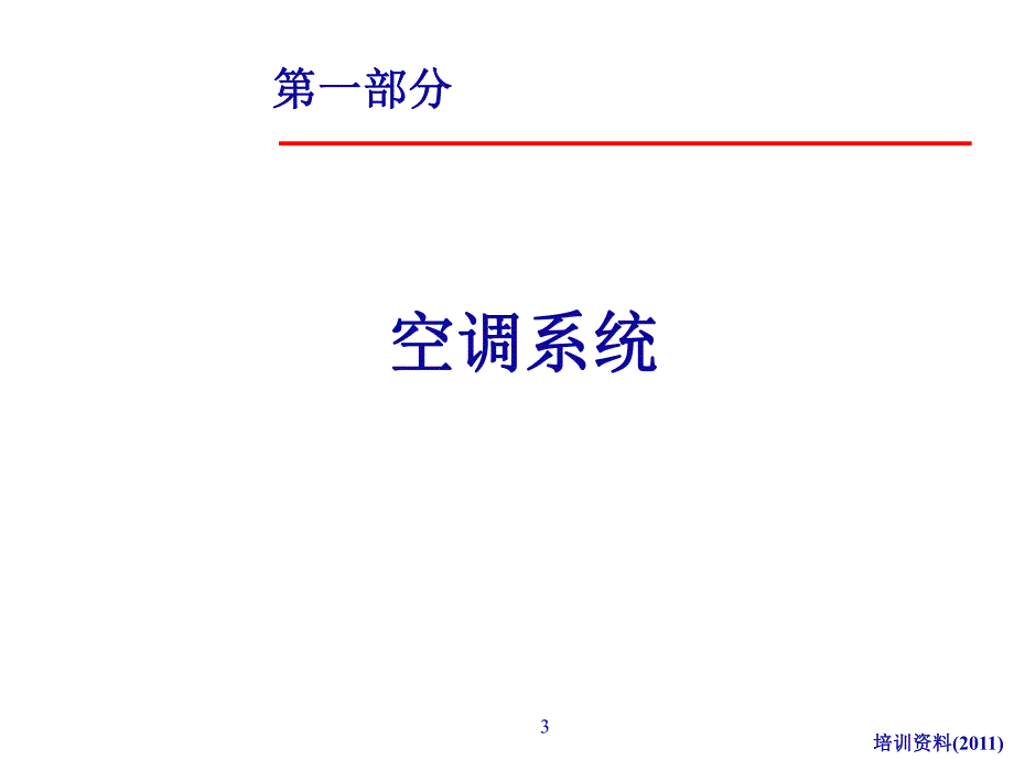 空调基础和制冷原理.ppt_第3页