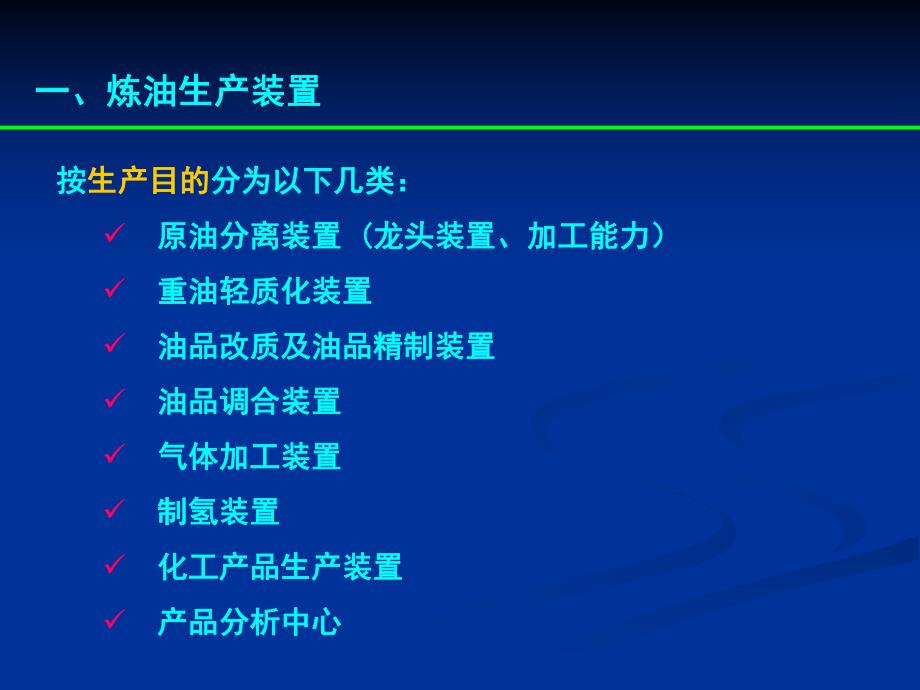 炼油厂的构成和工艺流程（PPT） .ppt_第2页